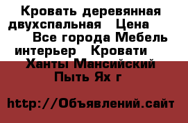 Кровать деревянная двухспальная › Цена ­ 5 000 - Все города Мебель, интерьер » Кровати   . Ханты-Мансийский,Пыть-Ях г.